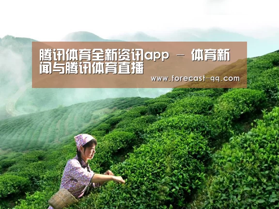 腾讯体育全新资讯app - 体育新闻与腾讯体育直播