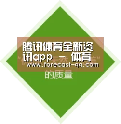腾讯体育全新资讯app - 体育新闻与腾讯体育直播