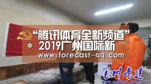 “腾讯体育全新频道”*
2019广州国际新零售及无人售货行业开年大会2